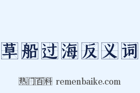 草船过海反义词是什么意思的图片